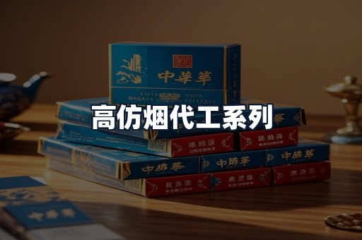 高仿烟代工系列