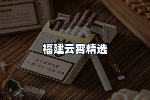 福建云霄精选