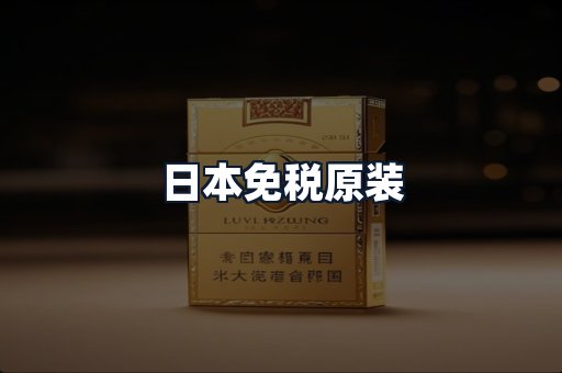 日本免税原装